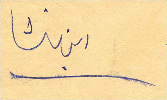 Ibne Insha Signature